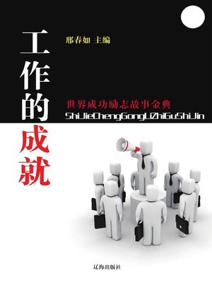 cover image of 工作的成就( Work Achievements)